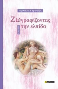 ΖΩΓΡΑΦΙΖΟΝΤΑΣ ΤΗΝ ΕΛΠΙΔΑ ΖΩΓΡΑΦΙΖΟΝΤΑΣ ΤΗΝ ΕΛΠΙΔΑ