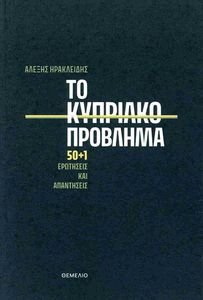 ΤΟ ΚΥΠΡΙΑΚΟ ΠΡΟΒΛΗΜΑ ΤΟ ΚΥΠΡΙΑΚΟ ΠΡΟΒΛΗΜΑ