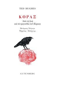 ΚΟΡΑΞ ΚΟΡΑΞ