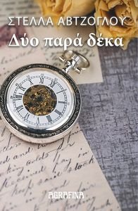 ΔΥΟ ΠΑΡΑ ΔΕΚΑ ΔΥΟ ΠΑΡΑ ΔΕΚΑ