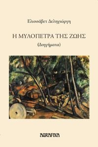 Η ΜΥΛΟΠΕΤΡΑ ΤΗΣ ΖΩΗΣ Η ΜΥΛΟΠΕΤΡΑ ΤΗΣ ΖΩΗΣ