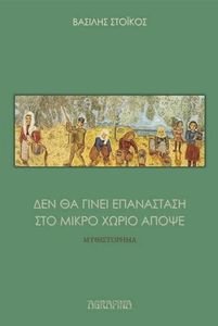 ΔΕΝ ΘΑ ΓΙΝΕΙ ΕΠΑΝΑΣΤΑΣΗ ΣΤΟ ΜΙΚΡΟ ΧΩΡΙΟ ΑΠΟΨΕ ΔΕΝ ΘΑ ΓΙΝΕΙ ΕΠΑΝΑΣΤΑΣΗ ΣΤΟ ΜΙΚΡΟ ΧΩΡΙΟ ΑΠΟΨΕ