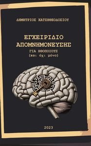 ΕΓΧΕΙΡΙΔΙΟ ΑΠΟΜΝΗΜΟΝΕΥΣΗΣ ΕΓΧΕΙΡΙΔΙΟ ΑΠΟΜΝΗΜΟΝΕΥΣΗΣ