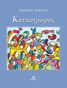ΚΑΤΑΣΤΡΟΦΟΣ ΚΑΤΑΣΤΡΟΦΟΣ