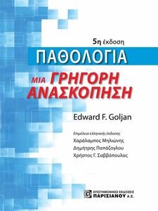 ΠΑΘΟΛΟΓΙΑ ΠΑΘΟΛΟΓΙΑ