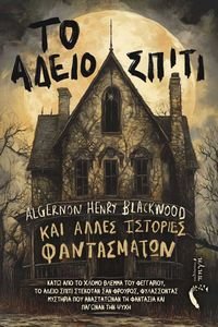 ΤΟ ΑΔΕΙΟ ΣΠΙΤΙ ΚΑΙ ΑΛΛΕΣ ΙΣΤΟΡΙΕΣ ΦΑΝΤΑΣΜΑΤΩΝ ΤΟ ΑΔΕΙΟ ΣΠΙΤΙ ΚΑΙ ΑΛΛΕΣ ΙΣΤΟΡΙΕΣ ΦΑΝΤΑΣΜΑΤΩΝ