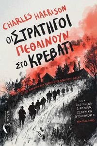 ΟΙ ΣΤΡΑΤΗΓΟΙ ΠΕΘΑΙΝΟΥΝ ΣΤΟ ΚΡΕΒΑΤΙ ΟΙ ΣΤΡΑΤΗΓΟΙ ΠΕΘΑΙΝΟΥΝ ΣΤΟ ΚΡΕΒΑΤΙ