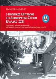 Ο ΠΟΛΙΤΙΚΟΣ ΕΠΙΤΡΟΠΟΣ ΣΤΟ ΔΗΜΟΚΡΑΤΙΚΟ ΣΤΡΑΤΟ ΕΛΛΑΔΑΣ Ο ΠΟΛΙΤΙΚΟΣ ΕΠΙΤΡΟΠΟΣ ΣΤΟ ΔΗΜΟΚΡΑΤΙΚΟ ΣΤΡΑΤΟ ΕΛΛΑΔΑΣ