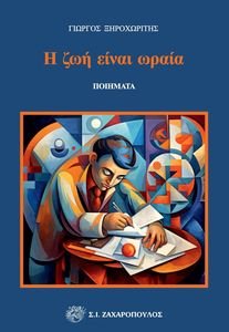 Η ΖΩΗ ΕΙΝΑΙ ΩΡΑΙΑ Η ΖΩΗ ΕΙΝΑΙ ΩΡΑΙΑ