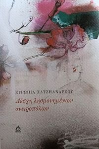 ΛΕΣΧΗ ΛΗΣΜΟΝΗΜΕΝΩΝ ΟΝΕΙΡΟΠΟΛΩΝ ΛΕΣΧΗ ΛΗΣΜΟΝΗΜΕΝΩΝ ΟΝΕΙΡΟΠΟΛΩΝ