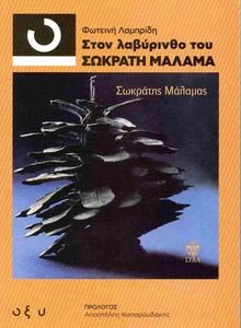 ΣΤΟΝ ΛΑΒΥΡΙΝΘΟ ΤΟΥ ΣΩΚΡΑΤΗ ΜΑΛΑΜΑ ΣΤΟΝ ΛΑΒΥΡΙΝΘΟ ΤΟΥ ΣΩΚΡΑΤΗ ΜΑΛΑΜΑ