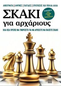 ΣΚΑΚΙ ΓΙΑ ΑΡΧΑΡΙΟΥΣ ΣΚΑΚΙ ΓΙΑ ΑΡΧΑΡΙΟΥΣ
