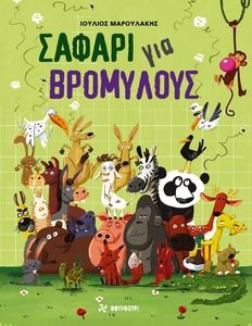 ΣΑΦΑΡΙ ΓΙΑ ΒΡΟΜΥΛΟΥΣ ΣΑΦΑΡΙ ΓΙΑ ΒΡΟΜΥΛΟΥΣ