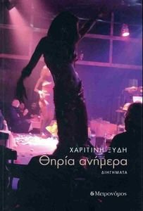 ΘΗΡΙΑ ΑΝΗΜΕΡΑ ΘΗΡΙΑ ΑΝΗΜΕΡΑ