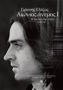 ΑΙΩΝΙΟΣ ΑΝΕΜΟΣ Ι Η ΣΙΩΠΗ ΣΤΟ ΣΠΙΤΙ ΑΙΩΝΙΟΣ ΑΝΕΜΟΣ Ι Η ΣΙΩΠΗ ΣΤΟ ΣΠΙΤΙ
