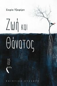 ΖΩΗ ΚΑΙ ΘΑΝΑΤΟΣ ΖΩΗ ΚΑΙ ΘΑΝΑΤΟΣ