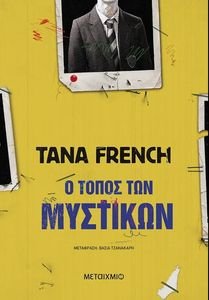 Ο ΤΟΠΟΣ ΤΩΝ ΜΥΣΤΙΚΩΝ Ο ΤΟΠΟΣ ΤΩΝ ΜΥΣΤΙΚΩΝ