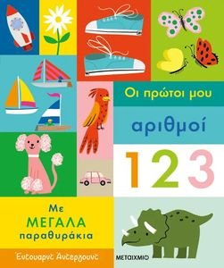 ΟΙ ΠΡΩΤΟΥ ΜΟΥ ΑΡΙΘΜΟΙ ΟΙ ΠΡΩΤΟΥ ΜΟΥ ΑΡΙΘΜΟΙ