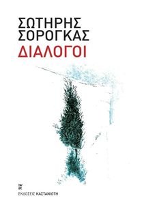 ΔΙΑΛΟΓΟΙ ΔΙΑΛΟΓΟΙ