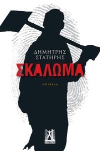 ΣΚΑΛΩΜΑ ΣΚΑΛΩΜΑ