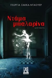 ΝΤΑΜΑ ΜΠΑΛΑΡΙΝΑ ΝΤΑΜΑ ΜΠΑΛΑΡΙΝΑ