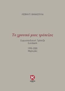 ΤΟ ΧΡΟΝΙΚΟ ΜΙΑΣ ΤΡΑΠΕΖΑΣ ΤΟ ΧΡΟΝΙΚΟ ΜΙΑΣ ΤΡΑΠΕΖΑΣ