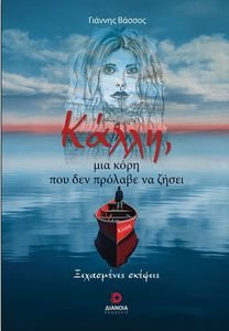 ΚΑΛΛΗ ΜΙΑ ΚΟΡΗ ΠΟΥ ΔΕΝ ΠΡΟΛΑΒΕ ΝΑ ΖΗΣΕΙ ΚΑΛΛΗ ΜΙΑ ΚΟΡΗ ΠΟΥ ΔΕΝ ΠΡΟΛΑΒΕ ΝΑ ΖΗΣΕΙ