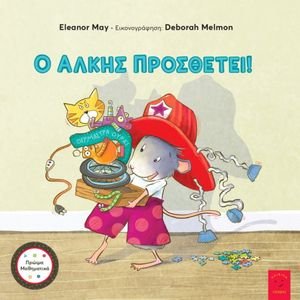 Ο ΑΛΚΗΣ ΠΡΟΣΘΕΤΕΙ! Ο ΑΛΚΗΣ ΠΡΟΣΘΕΤΕΙ!