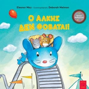 Ο ΑΛΚΗΣ ΔΕΝ ΦΟΒΑΤΑΙ! Ο ΑΛΚΗΣ ΔΕΝ ΦΟΒΑΤΑΙ!