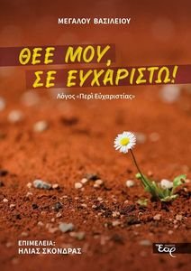 ΘΕΕ ΜΟΥ ΕΥΧΑΡΙΣΤΩ! ΘΕΕ ΜΟΥ ΕΥΧΑΡΙΣΤΩ!