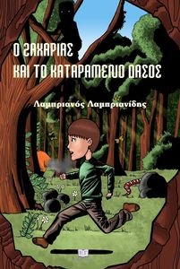Ο ΖΑΧΑΡΙΑΣ ΚΑΙ ΤΟ ΚΑΤΑΡΑΜΕΝΟ ΔΑΣΟΣ Ο ΖΑΧΑΡΙΑΣ ΚΑΙ ΤΟ ΚΑΤΑΡΑΜΕΝΟ ΔΑΣΟΣ
