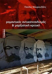 ΡΟΜΑΝΤΙΚΟΣ ΑΝΤΙΚΑΠΙΤΑΛΙΣΜΟΣ ΚΑΙ ΜΑΡΞΙΣΤΙΚΗ ΚΡΙΤΙΚΗ ΡΟΜΑΝΤΙΚΟΣ ΑΝΤΙΚΑΠΙΤΑΛΙΣΜΟΣ ΚΑΙ ΜΑΡΞΙΣΤΙΚΗ ΚΡΙΤΙΚΗ