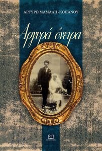 ΑΡΓΥΡΑ ΟΝΕΙΡΑ ΑΡΓΥΡΑ ΟΝΕΙΡΑ