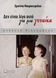 ΔΕΝ ΕΙΝΑΙ ΛΙΓΟ ΑΥΤΟ ΓΙΑ ΜΙΑ ΓΥΝΑΙΚΑ ΔΕΝ ΕΙΝΑΙ ΛΙΓΟ ΑΥΤΟ ΓΙΑ ΜΙΑ ΓΥΝΑΙΚΑ