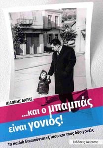 ΚΑΙ Ο ΜΠΑΜΠΑΣ ΕΙΝΑΙ ΓΟΝΙΟΣ! ΚΑΙ Ο ΜΠΑΜΠΑΣ ΕΙΝΑΙ ΓΟΝΙΟΣ!