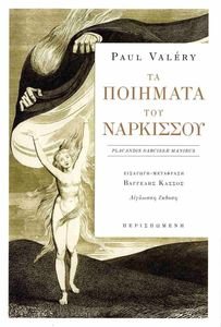 ΤΑ ΠΟΙΗΜΑΤΑ ΤΟΥ ΝΑΡΚΙΣΣΟΥ ΤΑ ΠΟΙΗΜΑΤΑ ΤΟΥ ΝΑΡΚΙΣΣΟΥ