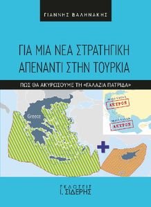 ΓΙΑ ΜΙΑ ΝΕΑ ΣΤΡΑΤΗΓΙΚΗ ΑΠΕΝΑΝΤΙ ΣΤΗΝ ΤΟΥΡΚΙΑ ΓΙΑ ΜΙΑ ΝΕΑ ΣΤΡΑΤΗΓΙΚΗ ΑΠΕΝΑΝΤΙ ΣΤΗΝ ΤΟΥΡΚΙΑ