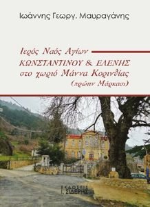 ΙΕΡΟΣ ΝΑΟΣ ΑΓΙΩΝ ΚΩΝΣΤΑΝΤΙΝΟΥ ΚΑΙ ΕΛΕΝΗΣ ΣΤΟ ΧΩΡΙΟ ΜΑΝΝΑ ΚΟΡΙΝΘΙΑΣ ΙΕΡΟΣ ΝΑΟΣ ΑΓΙΩΝ ΚΩΝΣΤΑΝΤΙΝΟΥ ΚΑΙ ΕΛΕΝΗΣ ΣΤΟ ΧΩΡΙΟ ΜΑΝΝΑ ΚΟΡΙΝΘΙΑΣ