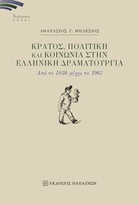 ΚΡΑΤΟΣ ΠΟΛΙΤΙΚΗ ΚΑΙ ΚΟΙΝΩΝΙΑ ΣΤΗΝ ΕΛΛΗΝΙΚΗ ΔΡΑΜΑΤΟΥΡΓΙΑ ΚΡΑΤΟΣ ΠΟΛΙΤΙΚΗ ΚΑΙ ΚΟΙΝΩΝΙΑ ΣΤΗΝ ΕΛΛΗΝΙΚΗ ΔΡΑΜΑΤΟΥΡΓΙΑ