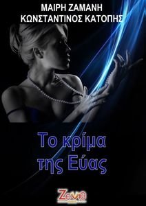 ΤΟ ΚΡΙΜΑ ΤΗΣ ΕΥΑΣ ΤΟ ΚΡΙΜΑ ΤΗΣ ΕΥΑΣ