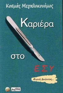 ΚΑΡΙΕΡΑ ΣΤΟ ΕΣΥ ΚΑΡΙΕΡΑ ΣΤΟ ΕΣΥ