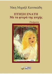 ΠΤΗΣΗ ΕΝΑΤΗ ΠΤΗΣΗ ΕΝΑΤΗ