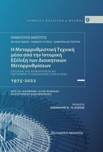 Η ΜΕΤΑΡΡΥΘΜΙΣΤΙΚΗ ΤΕΧΝΙΚΗ ΜΕΣΑ ΑΠΟ ΤΗΝ ΙΣΤΟΡΙΚΗ ΕΞΕΛΙΞΗ ΤΩΝ ΔΙΟΙΚΗΤΙΚΩΝ ΜΕΤΑΡΡΥΘΜΙΣΕΩΝ Η ΜΕΤΑΡΡΥΘΜΙΣΤΙΚΗ ΤΕΧΝΙΚΗ ΜΕΣΑ ΑΠΟ ΤΗΝ ΙΣΤΟΡΙΚΗ ΕΞΕΛΙΞΗ ΤΩΝ ΔΙΟΙΚΗΤΙΚΩΝ ΜΕΤΑΡΡΥΘΜΙΣΕΩΝ