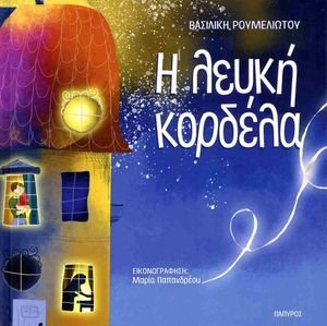 Η ΛΕΥΚΗ ΚΟΡΔΕΛΑ Η ΛΕΥΚΗ ΚΟΡΔΕΛΑ