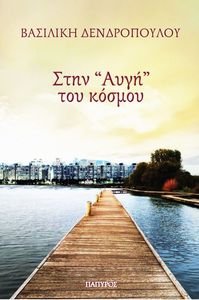 ΣΤΗΝ ΑΥΓΗ ΤΟΥ ΚΟΣΜΟΥ ΣΤΗΝ ΑΥΓΗ ΤΟΥ ΚΟΣΜΟΥ