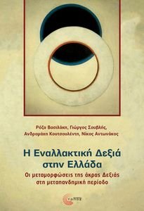 ΕΝΑΛΛΑΚΤΙΚΗ ΔΕΞΙΑ ΣΤΗΝ ΕΛΛΑΔΑ ΕΝΑΛΛΑΚΤΙΚΗ ΔΕΞΙΑ ΣΤΗΝ ΕΛΛΑΔΑ