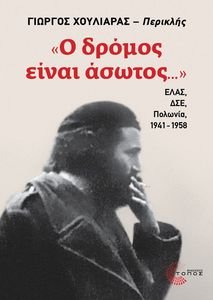 Ο ΔΡΟΜΟΣ ΕΙΝΑΙ ΑΣΩΤΟΣ Ο ΔΡΟΜΟΣ ΕΙΝΑΙ ΑΣΩΤΟΣ