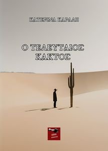 Ο ΤΕΛΕΥΤΑΙΟΣ ΚΑΚΤΟΣ Ο ΤΕΛΕΥΤΑΙΟΣ ΚΑΚΤΟΣ
