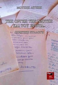 ΤΗΣ ΟΡΓΗΣ ΤΗΣ ΝΙΟΤΗΣ ΚΑΙ ΤΟΥ ΕΡΩΤΑ ΤΗΣ ΟΡΓΗΣ ΤΗΣ ΝΙΟΤΗΣ ΚΑΙ ΤΟΥ ΕΡΩΤΑ