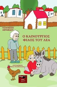 Ο ΚΑΙΝΟΥΡΓΙΟΣ ΦΙΛΟΣ ΤΟΥ ΛΕΑ Ο ΚΑΙΝΟΥΡΓΙΟΣ ΦΙΛΟΣ ΤΟΥ ΛΕΑ